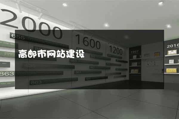 高邮市网站建设