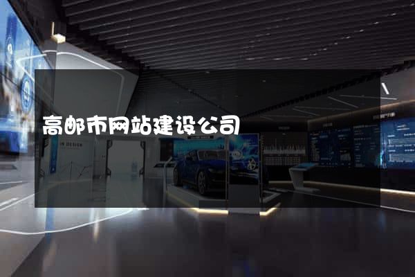 高邮市网站建设公司