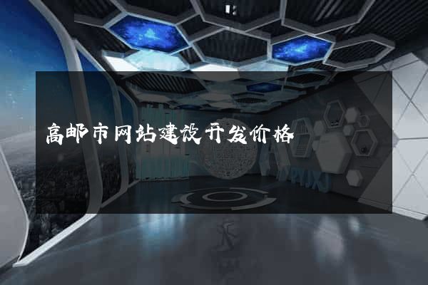 高邮市网站建设开发价格