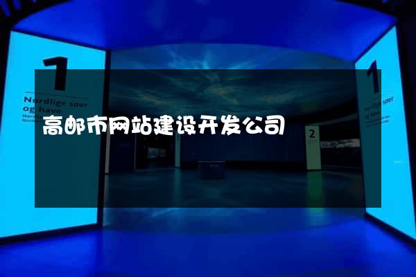 高邮市网站建设开发公司