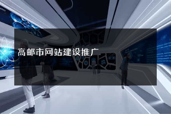 高邮市网站建设推广