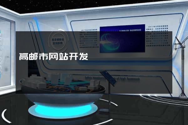 高邮市网站开发