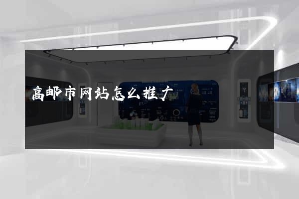 高邮市网站怎么推广