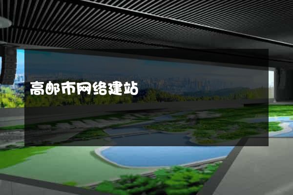 高邮市网络建站