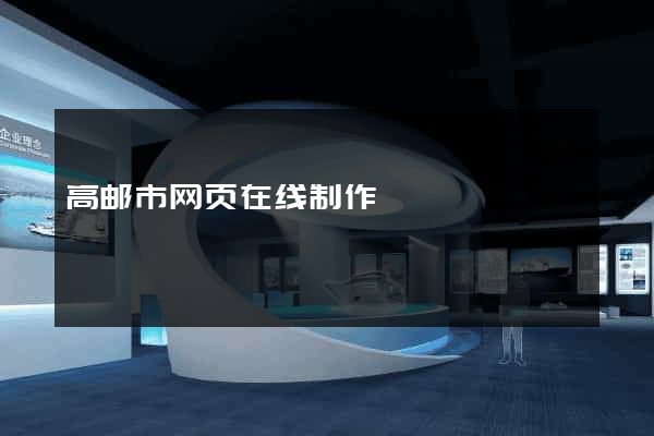 高邮市网页在线制作