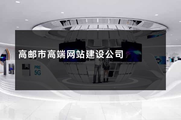 高邮市高端网站建设公司