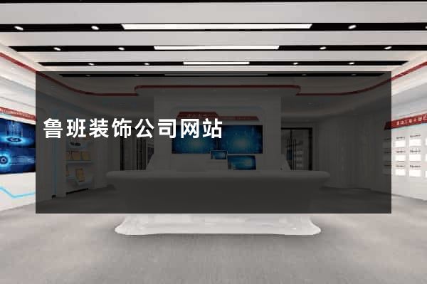 鲁班装饰公司网站