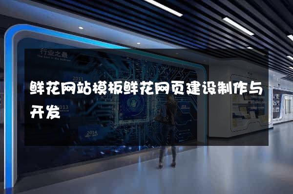 鲜花网站模板鲜花网页建设制作与开发