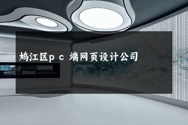 鸠江区pc端网页设计公司