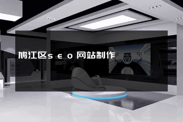 鸠江区seo网站制作