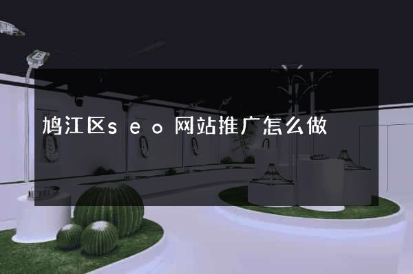 鸠江区seo网站推广怎么做