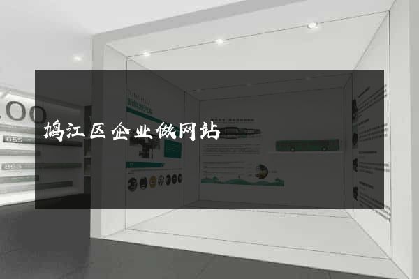 鸠江区企业做网站