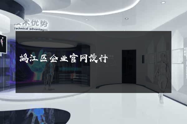 鸠江区企业官网设计