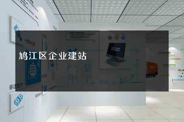 鸠江区企业建站
