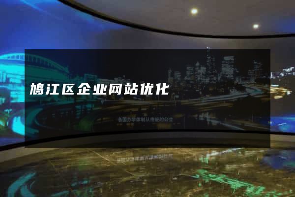 鸠江区企业网站优化