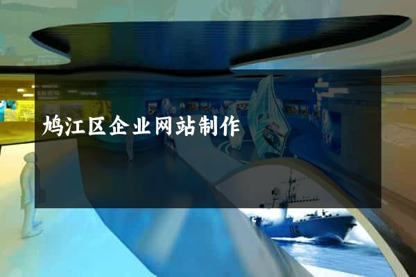 鸠江区企业网站制作
