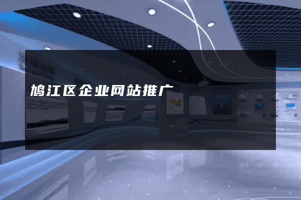 鸠江区企业网站推广