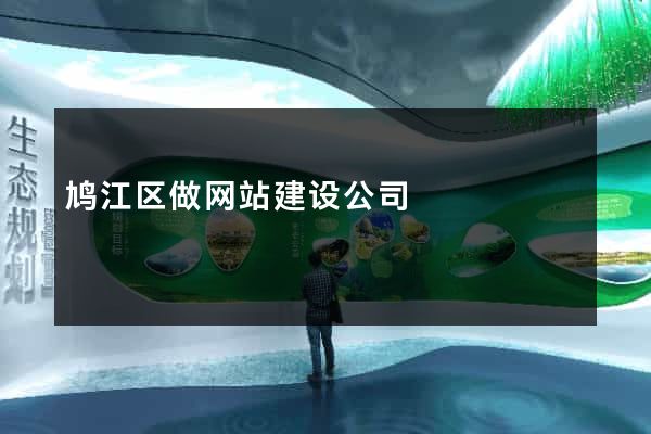 鸠江区做网站建设公司
