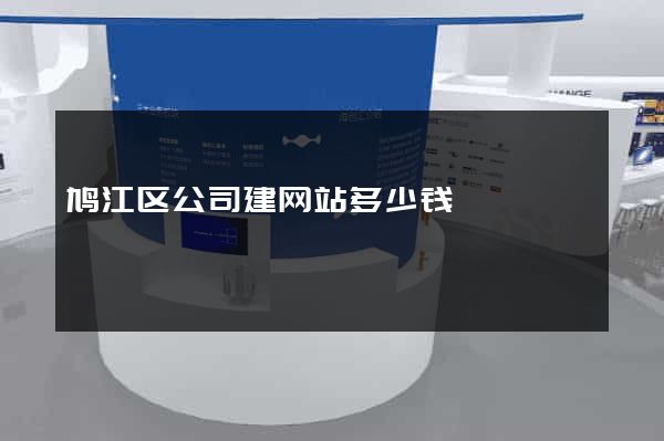 鸠江区公司建网站多少钱