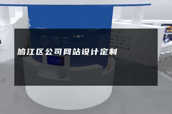 鸠江区公司网站设计定制