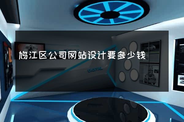鸠江区公司网站设计要多少钱