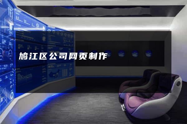 鸠江区公司网页制作