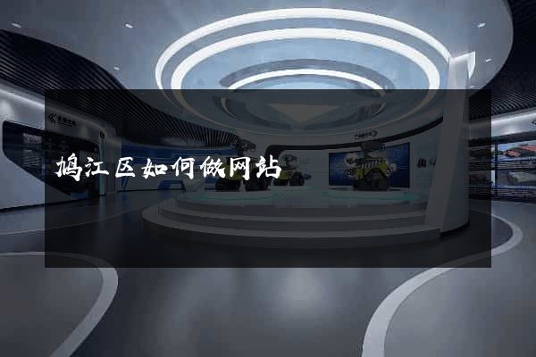 鸠江区如何做网站