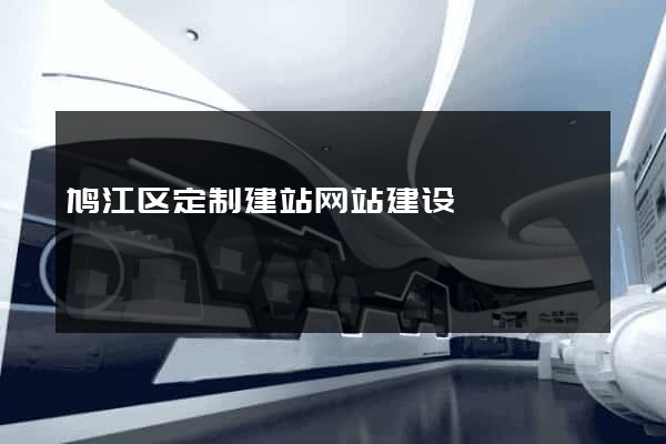 鸠江区定制建站网站建设