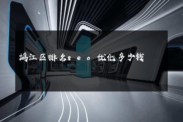 鸠江区排名seo优化多少钱