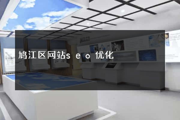 鸠江区网站seo优化