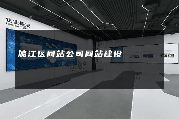 鸠江区网站公司网站建设