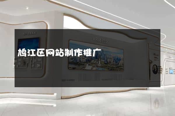 鸠江区网站制作推广