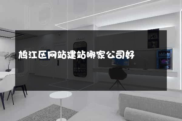 鸠江区网站建站哪家公司好