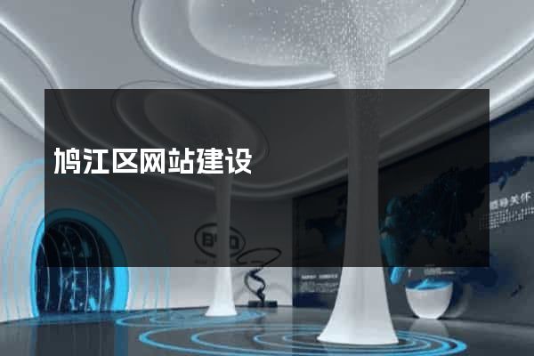 鸠江区网站建设