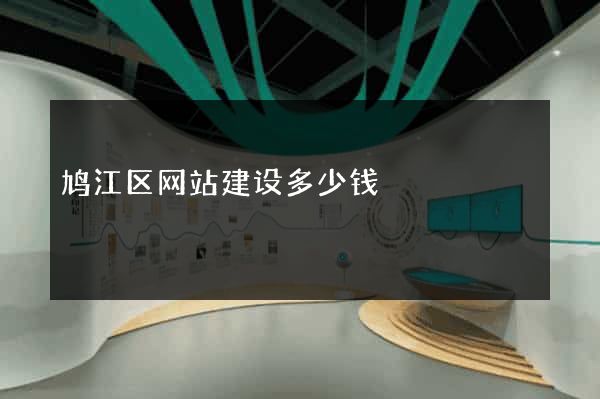 鸠江区网站建设多少钱