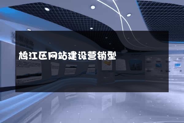 鸠江区网站建设营销型