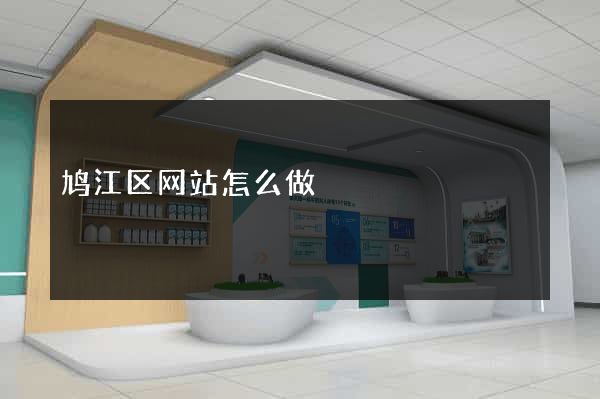 鸠江区网站怎么做