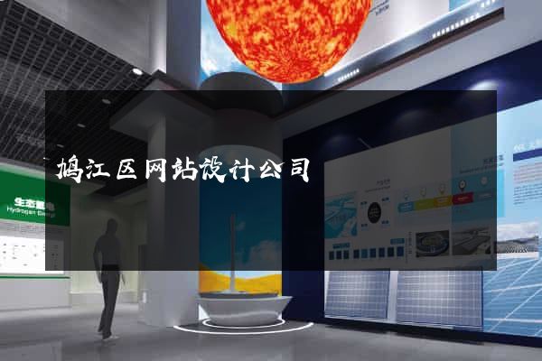 鸠江区网站设计公司