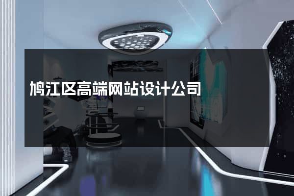 鸠江区高端网站设计公司