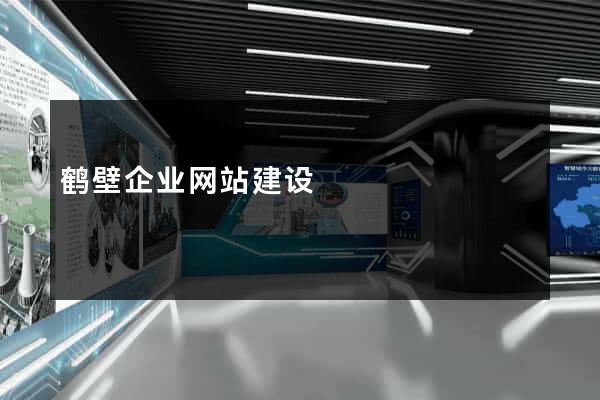 鹤壁企业网站建设