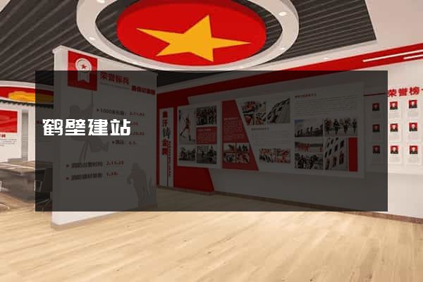 鹤壁建站