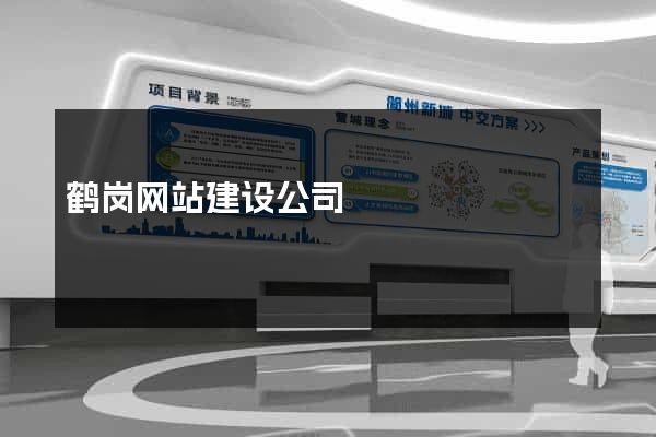 鹤岗网站建设公司