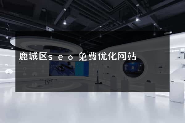 鹿城区seo免费优化网站