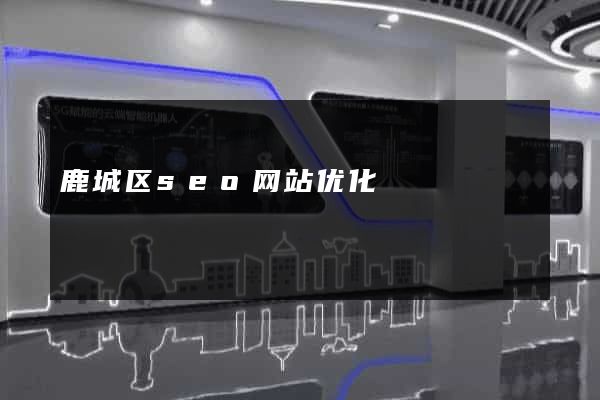 鹿城区seo网站优化