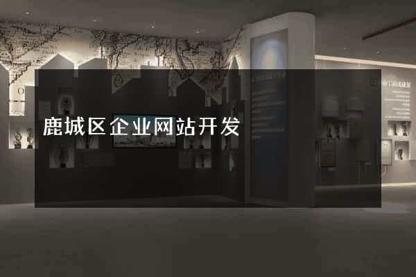 鹿城区企业网站开发
