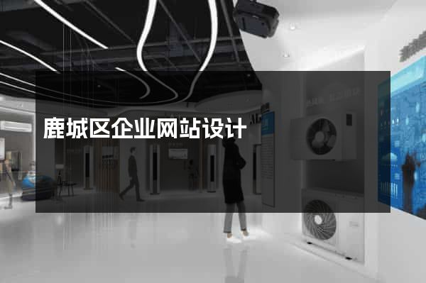 鹿城区企业网站设计