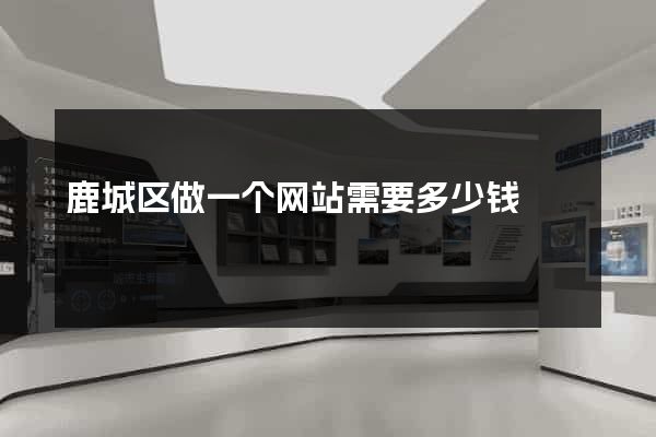 鹿城区做一个网站需要多少钱