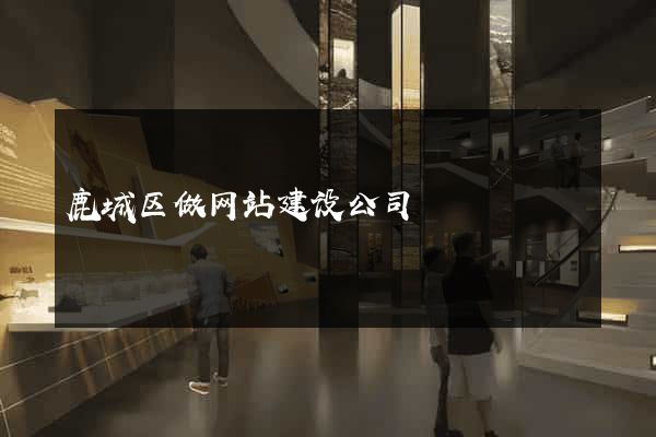 鹿城区做网站建设公司
