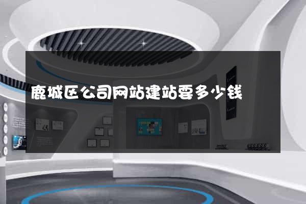 鹿城区公司网站建站要多少钱