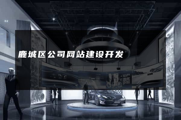 鹿城区公司网站建设开发